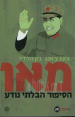 מאו - הסיפור הבלתי נודע