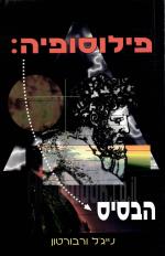 פילוסופיה - הבסיס (כחדש, המחיר כולל משלוח)