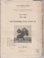 עץ החרוב וגדולו בפלשתינה (א