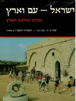 ישראל-עם וארץ : שנתון מוזיאון הארץ, ספר ב-ג -(21-20) 1985-6