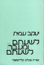 לשעתם ומעבר לשעתם (כחדש! בספר הקדשה וחתימת המחבר, המחיר כולל משלוח)