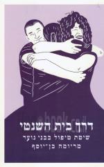 דרך בית השנטי