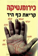 כירומנטיקה - קריאת כף היד (המחיר כולל משלוח)