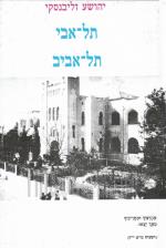תל-אבי, תל-אביב (כחדש, בספר הקדשה וחתימת המחבר, המחיר כולל משלוח)