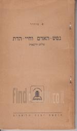 נפש - האדם וחיי - הדת