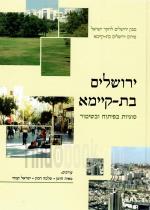 ירושלים בת-קיימא - סוגיות בפיתוח ובשימור (חדש לגמרי! המחיר כולל משלוח)