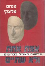 אמת אחת ולא שתים - מלחמת האצ