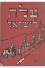 עלה לישראל - ספר למוד השפה העברית / 1959