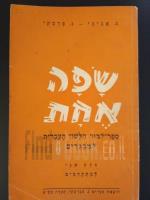 שפה אחת - ספר למוד הלשון העברית למבגרים