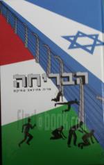הבריחה