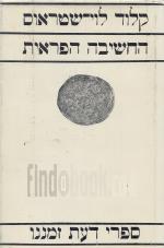 החשיבה הפראית (כחדש, המחיר כולל משלוח)