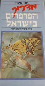 מדריך הפרפרים בישראל כולל פרפרי חרמון וסיני
