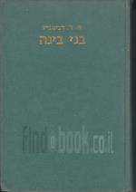 בני בינה