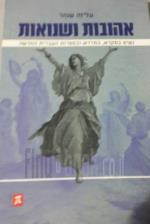 אהובות ושנואות