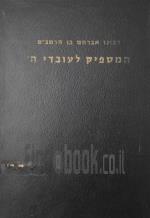 המספיק לעובדי ה' - רבינו אברהם בן הרמב