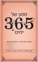 מסע של 365 ימים