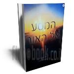 המסע אל האור