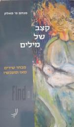 קצב של מילים