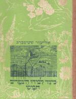 כיצד למדו הצפרים חומש / מפני מה יורקת החתולה בפני הכלב.