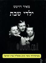 ילדי שבת (כחדש, המחיר כולל משלוח)