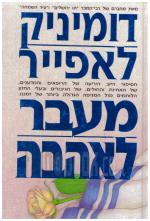 מעבר לאהבה (כחדש, המחיר כולל משלוח)