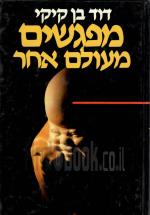מפגשים מעולם אחר (כחדש, המחיר כולל משלוח)