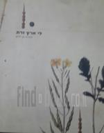 לי ארץ זרת
