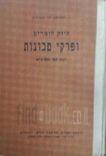 חוזק חומרים ופרקי מכונות לבתי ספר מקתועיים