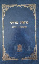 גדולת מרדכי - תולדות חייו בקודש של רבי מרדכי מקוזמיר זצ