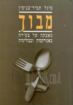 מבוך - מאבקה של צעירה באנורקסיה ובבולימיה (כחדש, המחיר כולל משלוח)