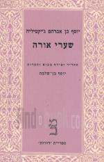 שערי אורה / כרכים א-ב (במצב טוב מאד, המחיר כולל משלוח)