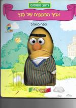 אסף הפקקים של בנץ