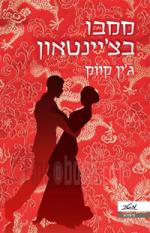 ממבו בצ'יינטאון