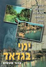 ימי בגדאד - סיפור מאבקיה לעליה של משפחה מבבל (כחדש, המחיר כולל משלוח)