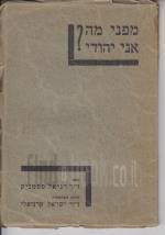 מפני מה אני יהודי?