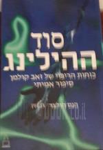 סוד ההילינג