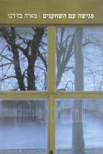 פגישה עם השחקנים (כחדש, המחיר כולל משלוח)