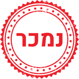 נמכר