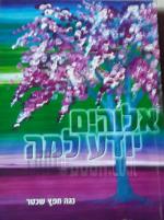 אלוהים יודע למה