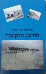 חורבן ותקומה