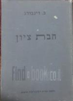 חבת ציון
