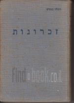 (רונלד סטורס חלק שני מתוך3( ------זכרונות