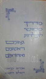 מדריך שימושי לתולדות גאונים ראשונים ואחרוניים