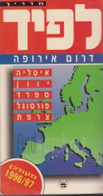 מדריך לפיד דרום אירופה מעודכן 1996/97