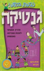 גנטיקה