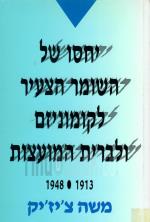 יחסו של השומר הצעיר לקומוניזם ולברית המועצות / א - 1948-1913 (כחדש, המחיר כולל משלוח)