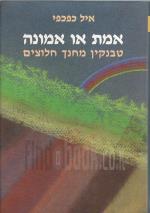 אמת או אמונה - טבנקין מחנך חלוצים (כחדש, המחיר כולל משלוח)