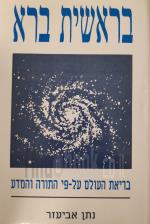 בראשית ברא - בריאת העולם על פי התורה והמדע