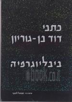 כתבי דוד בן גוריון: ביבליוגרפיה