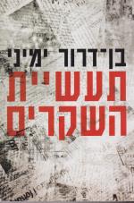 תעשיית השקרים: מדיה, אקדמיה והסכסוך הישראלי-ערבי